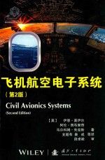飞机航空电子系统  第2版