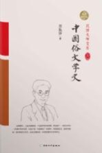 中国俗文学史  <em>精装</em>索引<em>版</em>