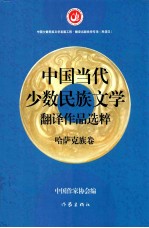 中国<em>当代</em>少数民族文学翻译作品选粹  哈萨克族卷