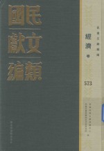 民国文献类编  经济卷  573