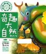 好奇宝宝科普馆  奇趣大自然