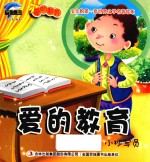 爱的教育  小抄写员