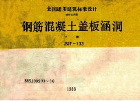 钢筋混凝土盖板涵洞  下  JSJT-133  88SJ005  7-9