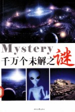 千万个未解之谜  第1卷