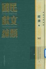 民国文献类编  经济卷  563