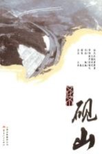 文化文山  砚山
