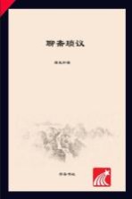 <em>聊斋</em>琐议