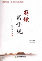 朗读弟子规