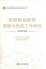 高等职业<em>教育</em>党建与思政工作<em>研究</em>  2016年专辑