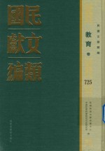 民国文献类编  教育卷  725