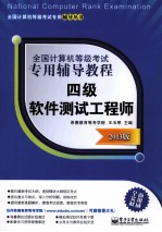 全国计算机等级考试专用辅导<em>教程</em>  四级软件测试工程师  2013版