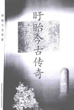 <em>盱眙</em>今古传奇