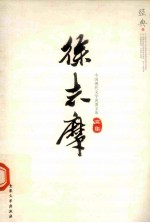 中国现代<em>文学</em><em>名著</em><em>文库</em>  25  徐志摩文集