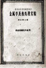 高等农业院校试用教材  金属学及热处理实验  农业机械化专业用