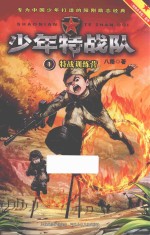 少年特战队  1  特战训练营  <em>7</em>-12岁