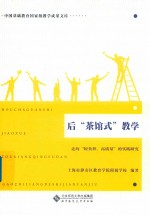 后“茶馆式”教学  走向“轻负担  高质量”的实践研究