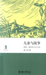 儿童与战争：国族  教育及大众文化