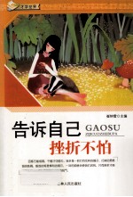 告诉自己  挫折不怕