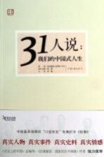 31人说  我们的中国式人生