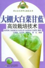 <em>大棚</em>大白菜甘蓝高效栽培<em>技术</em>