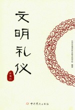 <em>文明</em>礼仪在身边