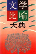 文学比喻大典  下