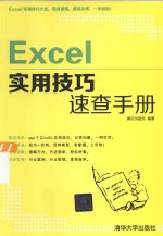 Ex<em>c</em>el实用技巧速查手册