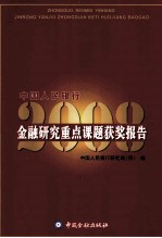 中国人民银行金融<em>研究</em><em>重点</em><em>课题</em>获奖<em>报告</em>2008
