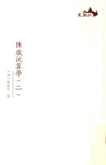 西樵历史文化文献丛书  <em>陈启</em>沅算学  2