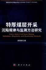 特厚煤层开采沉陷规律<em>与</em>监测方法研究