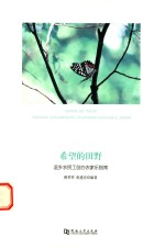 希望的田野  返乡农民工创办农家乐指南