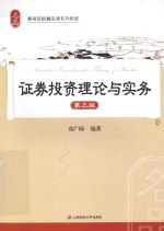 证券投资理论与<em>实务</em>