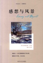 经典译文  感想与风景