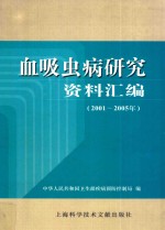 血吸虫病研究资料<em>汇编</em>：<em>2001</em>～2005<em>年</em>