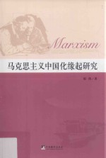 <em><em>马克</em><em>思<em>主义</em></em></em><em><em>中国</em>化</em>缘起<em>研究</em>