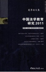 中国法学教育研究2011  夏季论文集