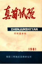 真菌试验  1981  药用菌专辑
