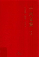 王火文集  第<em>7</em>卷  心上的海潮  隐私权  众生百态