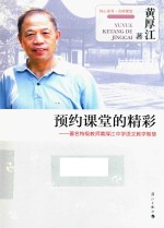 预约课堂的精彩
