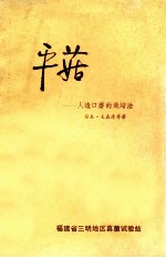 平菰-人造口蘑的栽培法  第11版