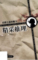 精采推理  侦探小说的魅力