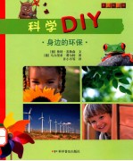 科学DIY  身边的环保