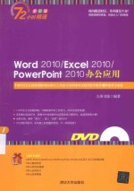 Word<em>2010</em>/Excel<em>2010</em>/<em>PowerPoint</em>  <em>2010</em>办公应用