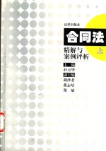 合同法精解与案例评析  下
