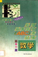 六年制小学  最新同步测试ABC卷精编  数学  第11册