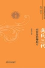 龚氏三代<em>家传</em>骨伤秘验方