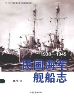 民国<em>海军</em><em>舰船</em>志  1938-1945