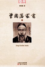 <em>曾国</em>藩家书  下