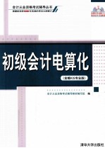 会计从业资格考试<em>辅导</em>丛书  初级会计电算化  金蝶KIS专业版