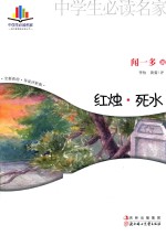 红烛·死水  全新彩绘  导读<em>评</em>析版